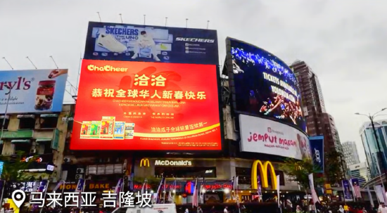 洽洽在马来西亚吉隆坡BB Town Wall大屏投放新春祝福