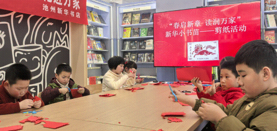 池州长江路店举办“春启新章，读润万家”新华小书苗剪纸活动
