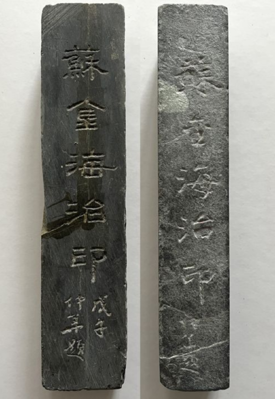 1978（戊午）年，冯仲华先生在青条石上题写“苏金海治印”（正侧两面，苏金海刊石，21.5x4.5x3cm）