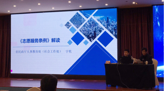 省民政厅人教处(社会工作处)宇乾科长解读《志愿服务条例》