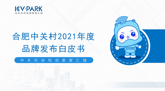 图丨《合肥中关村2021-2022年度品牌白皮书》发布