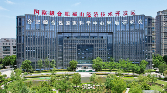合肥综合性国家科学中心环境研究院