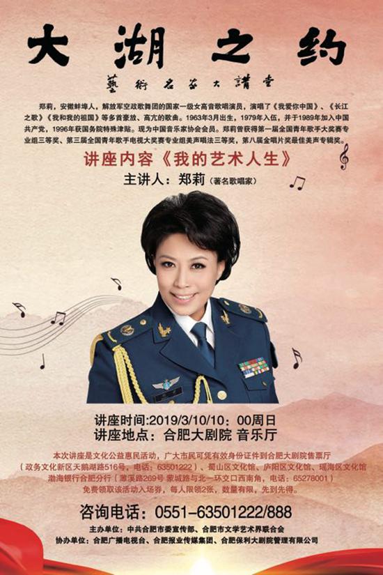 著名歌唱家郑莉“大湖之约”宣传海报