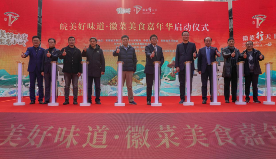 “皖美好味道·徽菜美食嘉年华”启动仪式