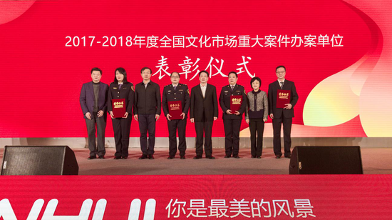 表彰2017-2018年度全国文化市场重大案件办案单位