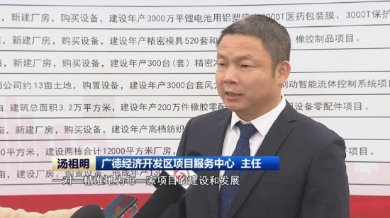 广德经济开发区项目服务中心 主任 汤祖明