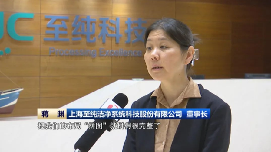 &nbsp;上海至纯洁净系统科技股份有限公司 董事长 蒋渊