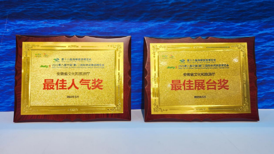 第十八届海峡旅游博览会和2023第八届中国(厦门)国际休闲旅游博览会安徽展团获两项大奖
