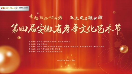 幸福银龄心向党 五大发展耀安徽 第四届安徽省老年文化艺术节盛大启幕