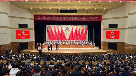 滁州市政协七届三次会议隆重开幕