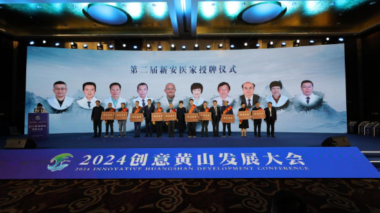 “新安医家”授牌