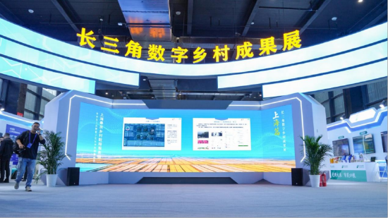 长三角数字乡村成果展