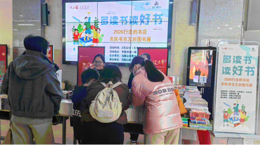 马鞍山举办“多读书 读好书”2026行走的书店——市民书市惠民图书展