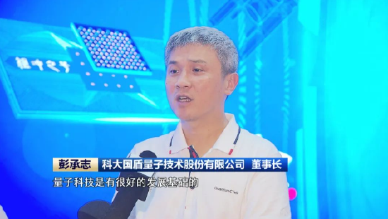 &nbsp;科大国盾量子技术股份有限公司 董事长 彭承志