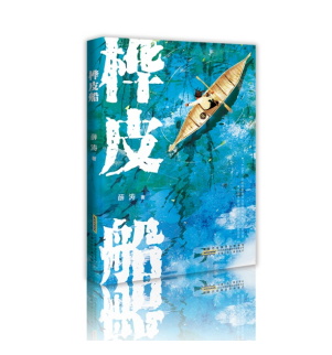 （《桦皮船》，薛涛/著，安徽少年儿童出版社2022年3月出版）