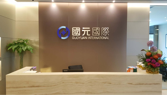 (图三:国元国际公司前台)