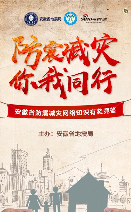 安徽防震减灾知识有奖竞答请你参与