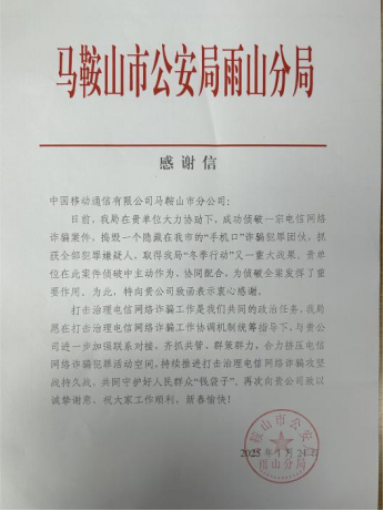 《马鞍山市雨山分局感谢信》