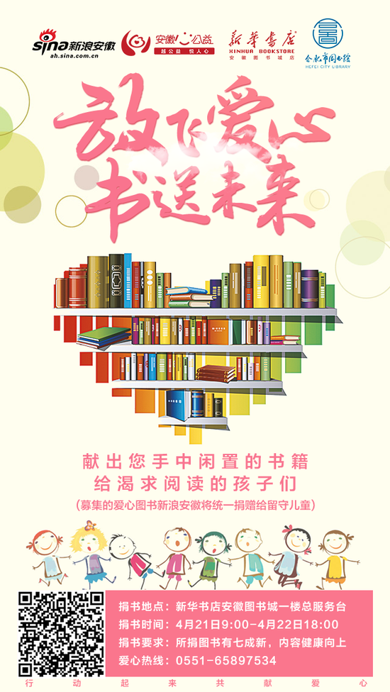 放飞爱心 书送未来 闲置儿童图书捐赠活动开启
