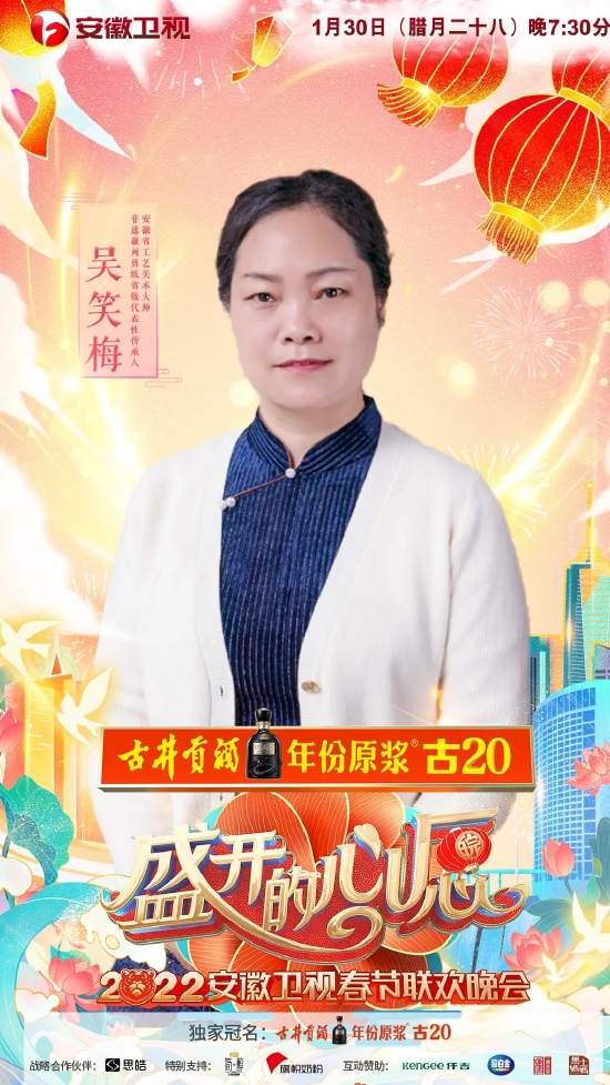 吴笑梅老师参加安徽卫视春晚