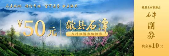 石潭体验券正面,分别为线上预约和线下购买的样券