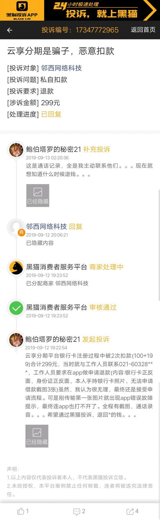 网友投诉云享分期恶意扣款 客服已回复
