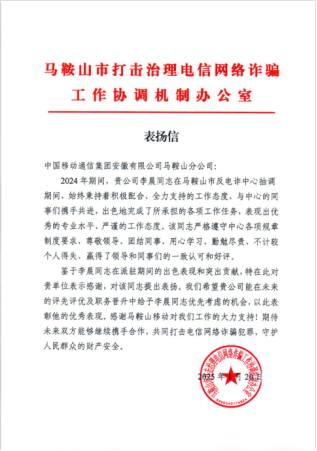 《马鞍山市打击治理电信网络诈骗工作协调机制办公室表杨信》