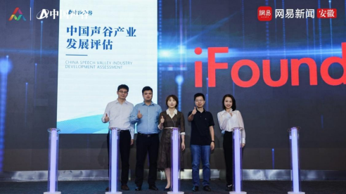 《中国声谷产业发展评估》、“iFound”品牌正式发布