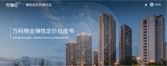 万科物业弹性定价开源网站首页