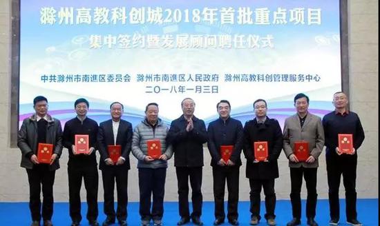 滁州高教科创城2018首批重点项目签约仪式。