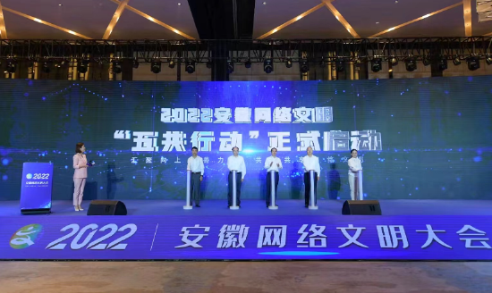 2022安徽网络文明“五共行动”正式启动