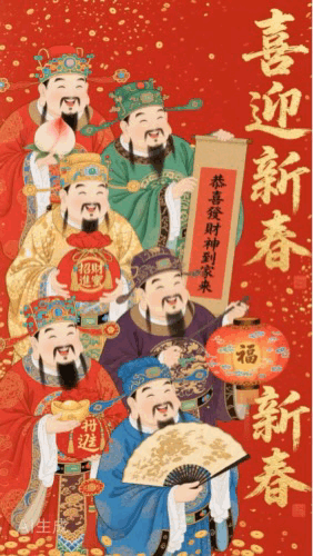给朋友拜年，接财神