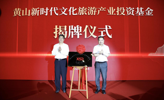 黄山新时代文化旅游产业投资基金揭牌仪式