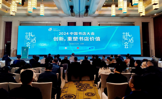 安徽新华发行集团主办的2024中国书店大会在京召开