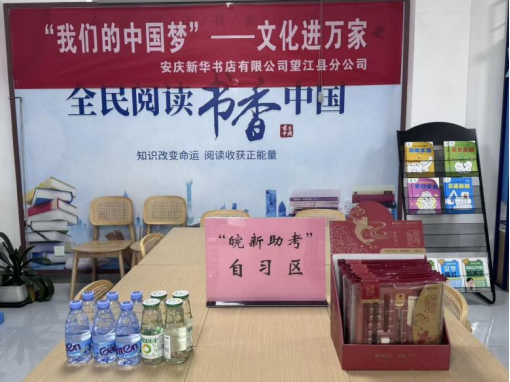 安庆望江东洲路店设置了“皖新助考”自习区