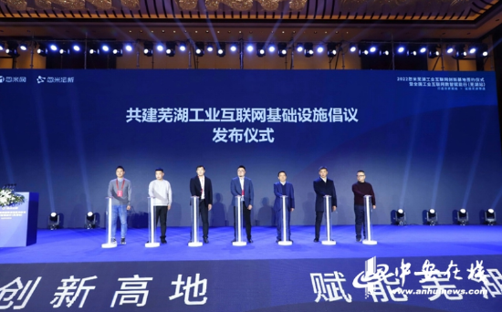 “共建芜湖工业互联网基础设施”倡议发布仪式