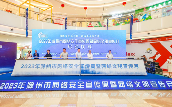 现场领导嘉宾共同推杆启动2023年滁州市网络安全宣传周暨网络文明宣传月