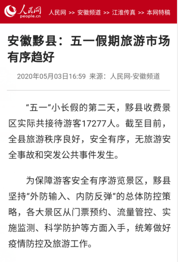 黟县“五一”小长假旅游综述