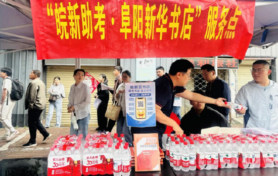 阜阳新华书店助考工作人员为考生送去饮用水