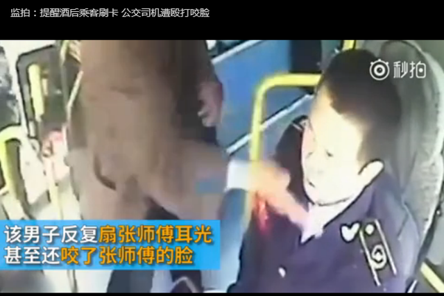 监拍：提醒酒后乘客刷卡 公交司机遭殴打咬脸
