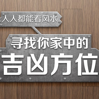 用大门方向看你家中吉凶位