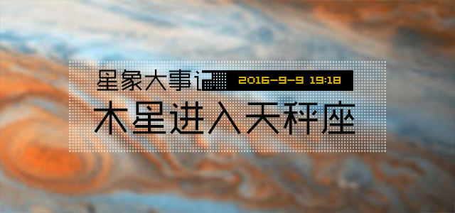 星象大事记：木星进入天秤座2016年9月9日19:18