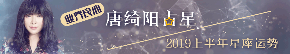 唐绮阳2019上半年12星座运势