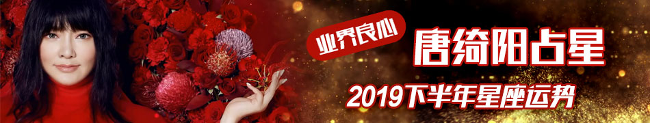 唐绮阳2019下半年12星座运势