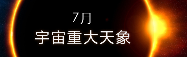 2018年7月宇宙重大天象