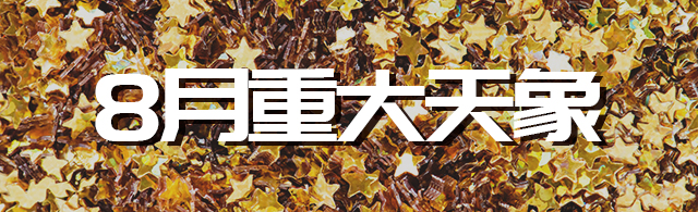 2018年8月宇宙重大天象