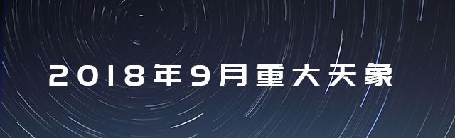 2018年9月宇宙重大天象