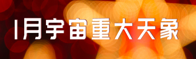 2019年1月宇宙重大天象