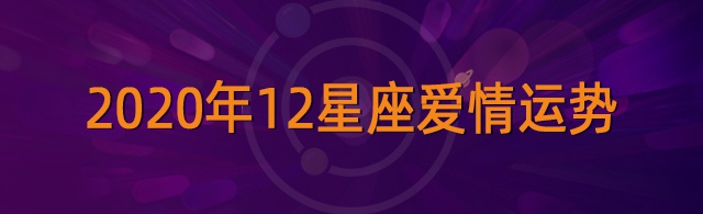 2020年12星座爱情运势