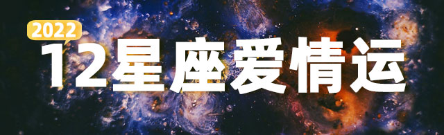 2022年12星座爱情运